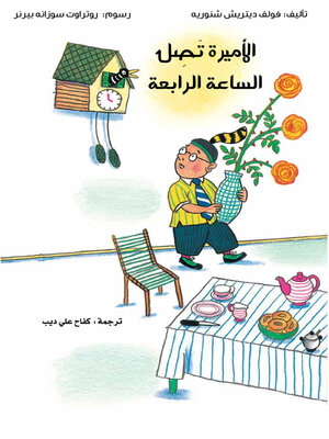 cover image of الأميرة تصل الساعة الرابعة